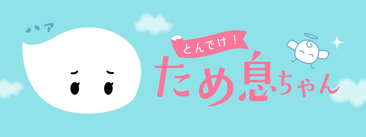 コロナ禍のモヤモヤを解消 完全匿名の ぐち 投稿サイト とんでけ ため息ちゃん が年8月17日にスタート 年8月18日 エキサイトニュース 2 3