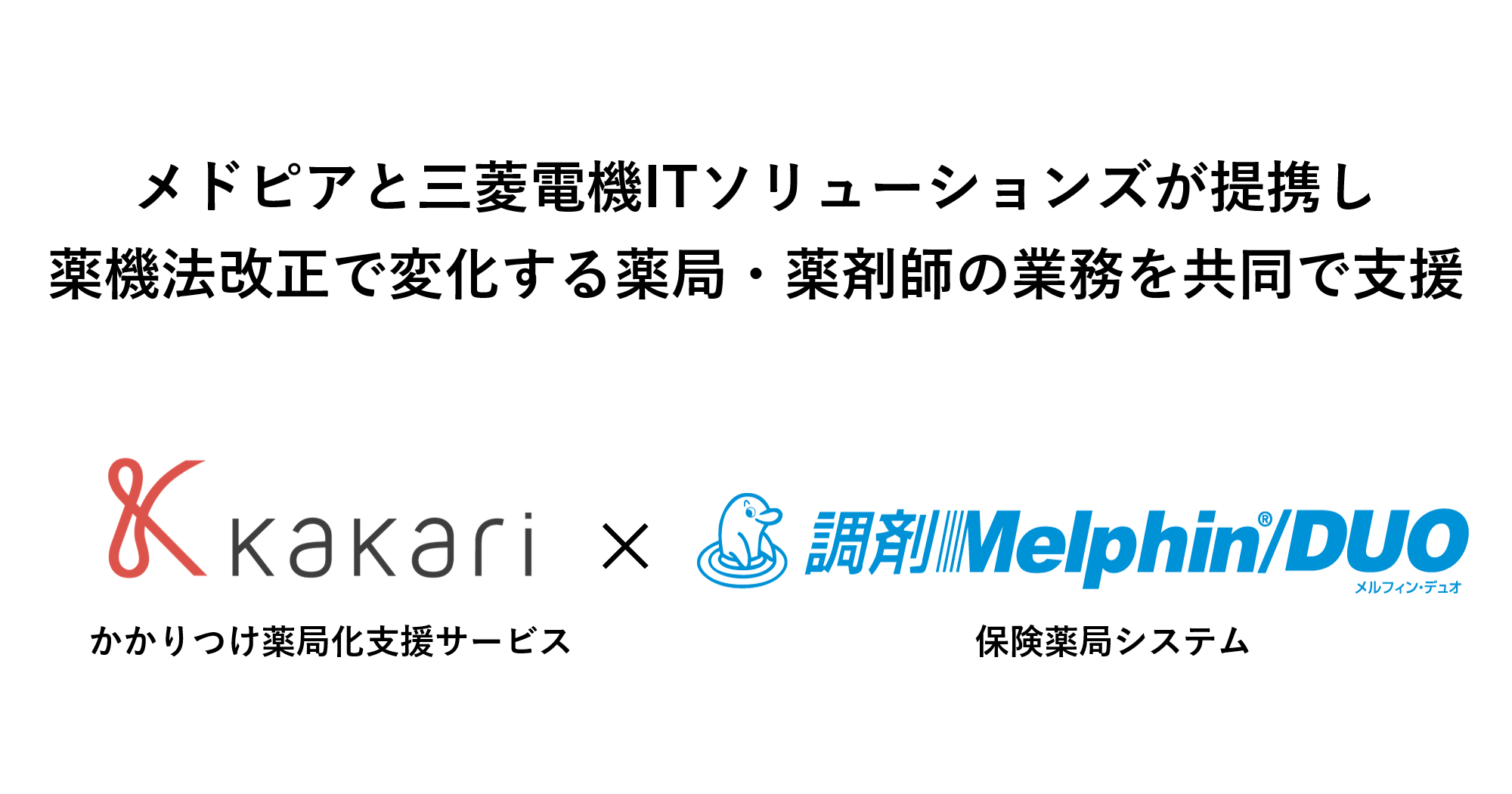 メドピアと三菱電機itソリューションズが提携し薬機法改正で変化する薬局 薬剤師の業務を共同で支援 2020年8月20日 エキサイトニュース