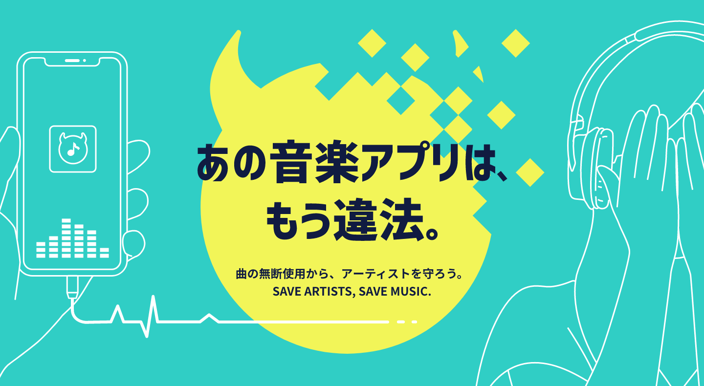 違法音楽アプリの根絶に向けた特設サイト あの音楽アプリは もう違法 を開設 年9月30日 エキサイトニュース