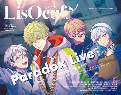 Paradox Live の描き下ろしイラストを使用した10月29日発売の Lisoeuf Vol 19 表紙と特典を公開 年10月15日 エキサイトニュース 4 5