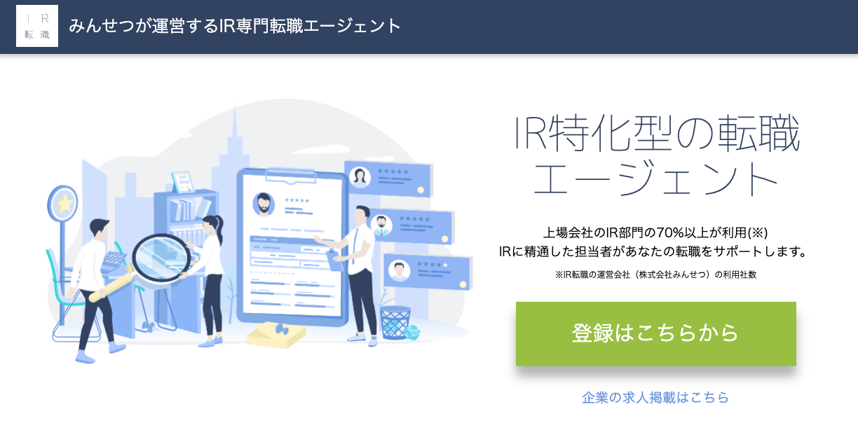 株式会社みんせつがir専門転職エージェントサービス Ir転職 の提供を開始 採用難易度が高いir担当の採用を支援 年10月日 エキサイトニュース