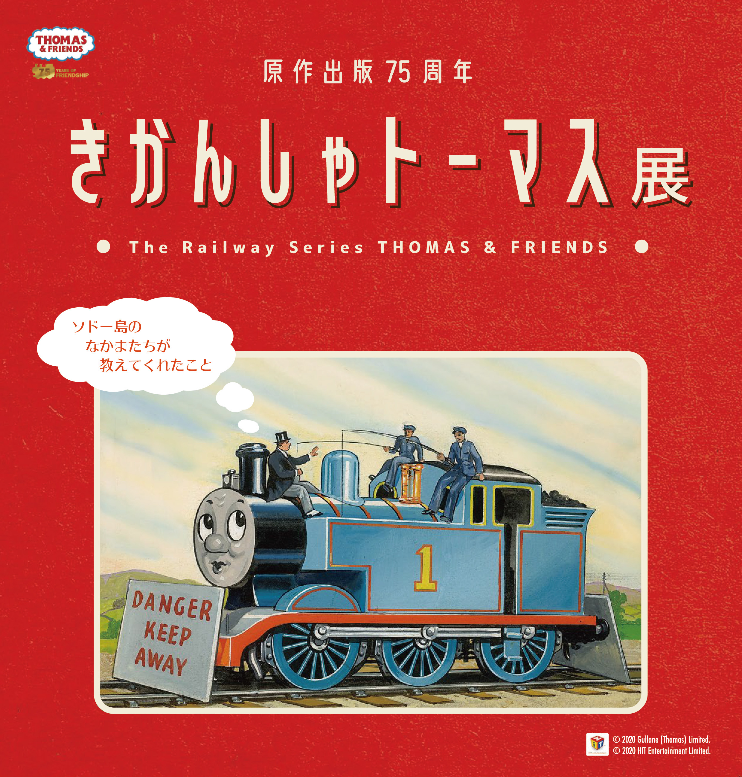 原作出版75周年 きかんしゃトーマス展 札幌会場より全国巡回スタート 年10月22日 エキサイトニュース