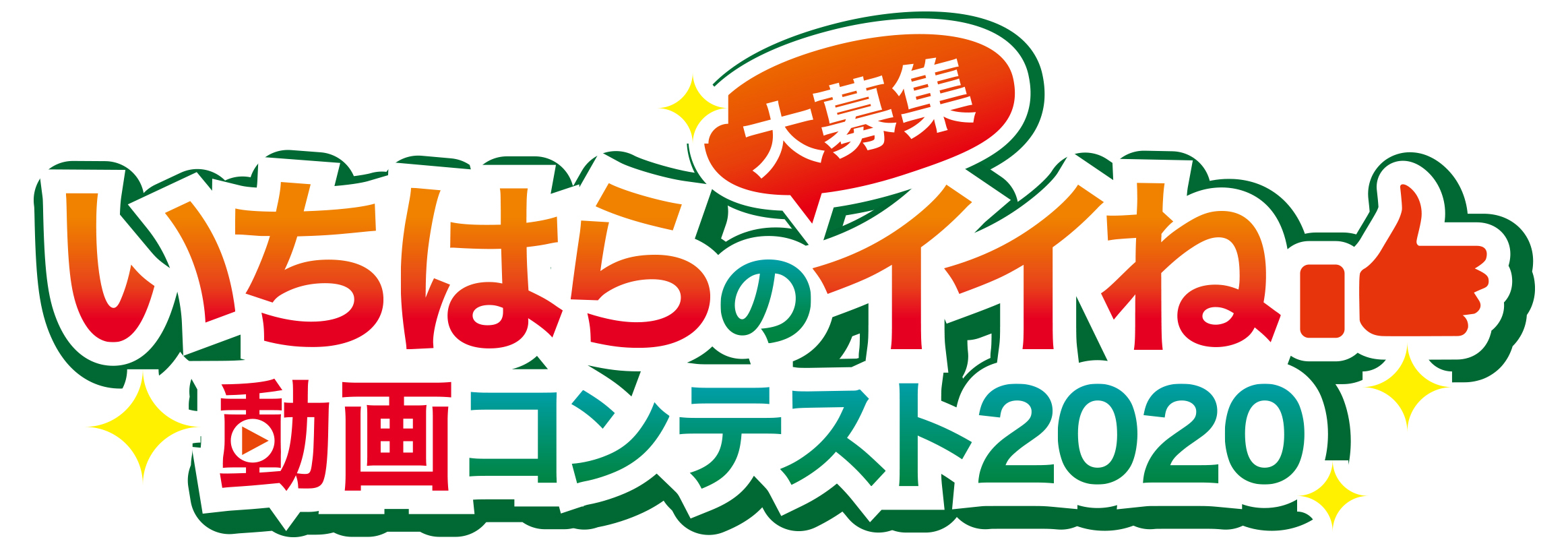 いちはらのイイね を発見 最優秀作品は賞金30万円 市原市主催 いちはら動画コンテスト を開催 年10月30日 エキサイトニュース