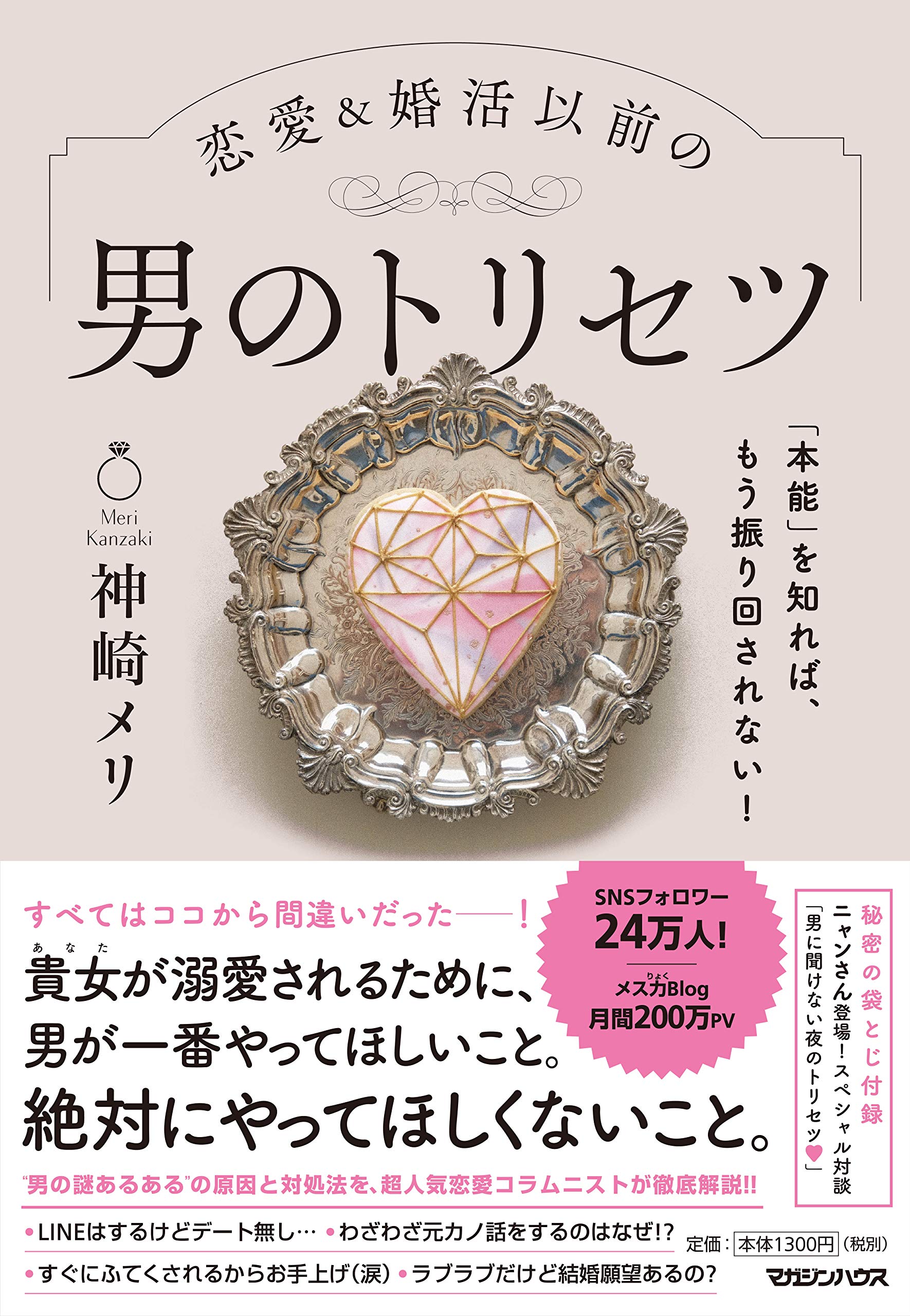 恋愛コラムニスト神崎メリ最新刊 恋愛 婚活以前の 男のトリセツ 3万部突破記念特典実施 年10月28日 エキサイトニュース