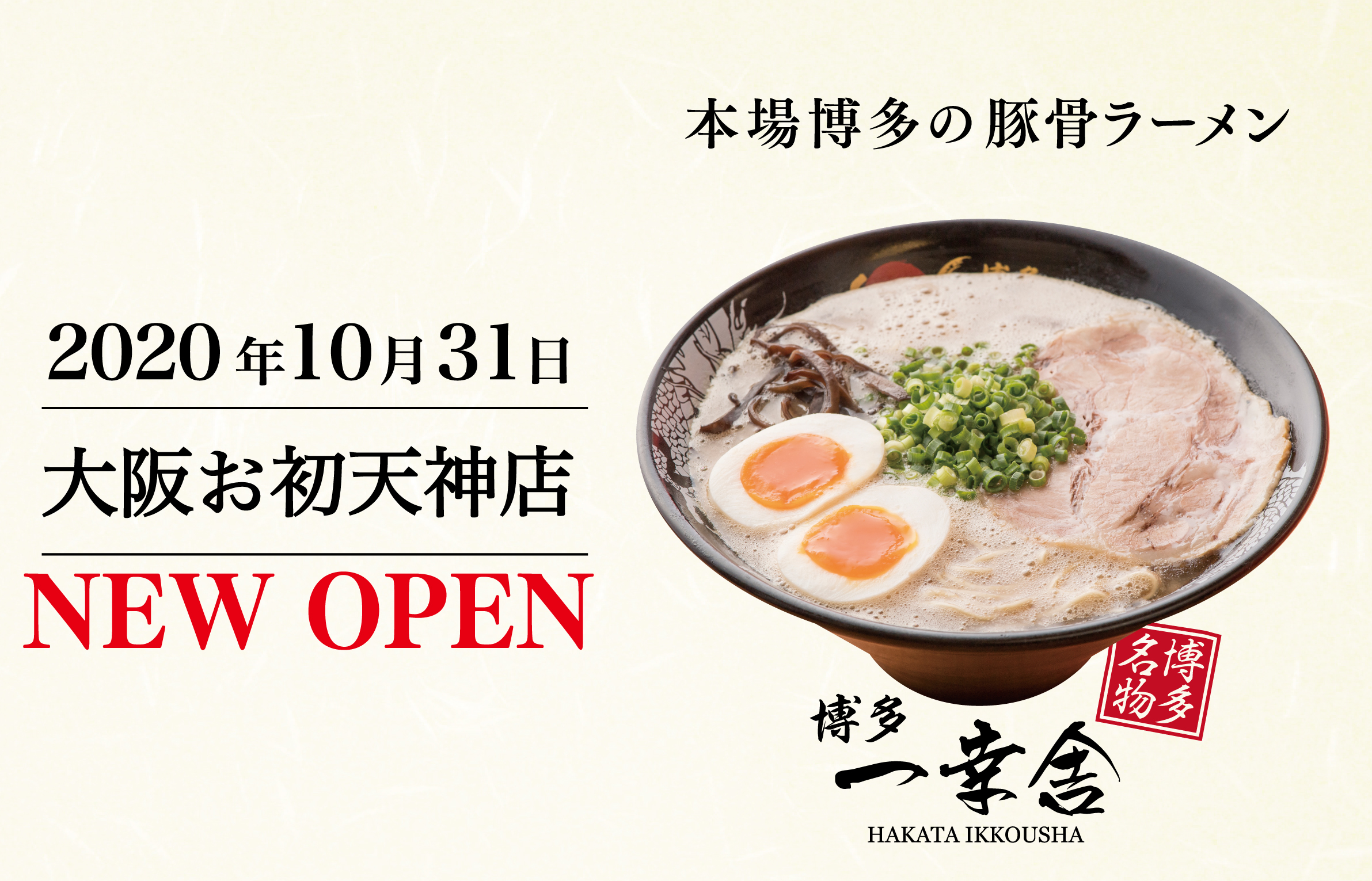 豚骨ラーメン 博多一幸舎 大阪お初天神店グランドオープン 年10月30日 エキサイトニュース