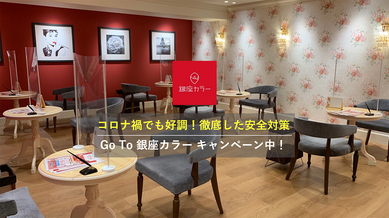 コロナ禍でも好調 徹底した安全対策で Go To 銀座カラーキャンペーン を開始 年11月2日 エキサイトニュース