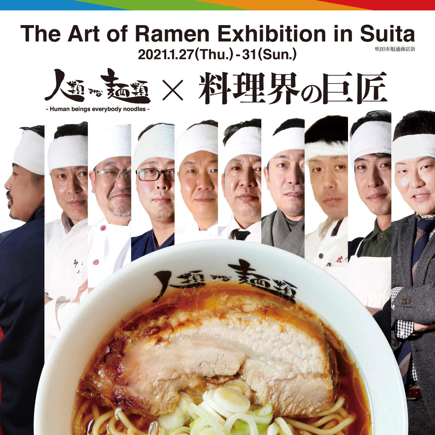 人類みな麺類と関西料理界の巨匠達による夢のラーメンイベント The Art Of Ramen Exhibition In Suita 開催 年12月25日 エキサイトニュース