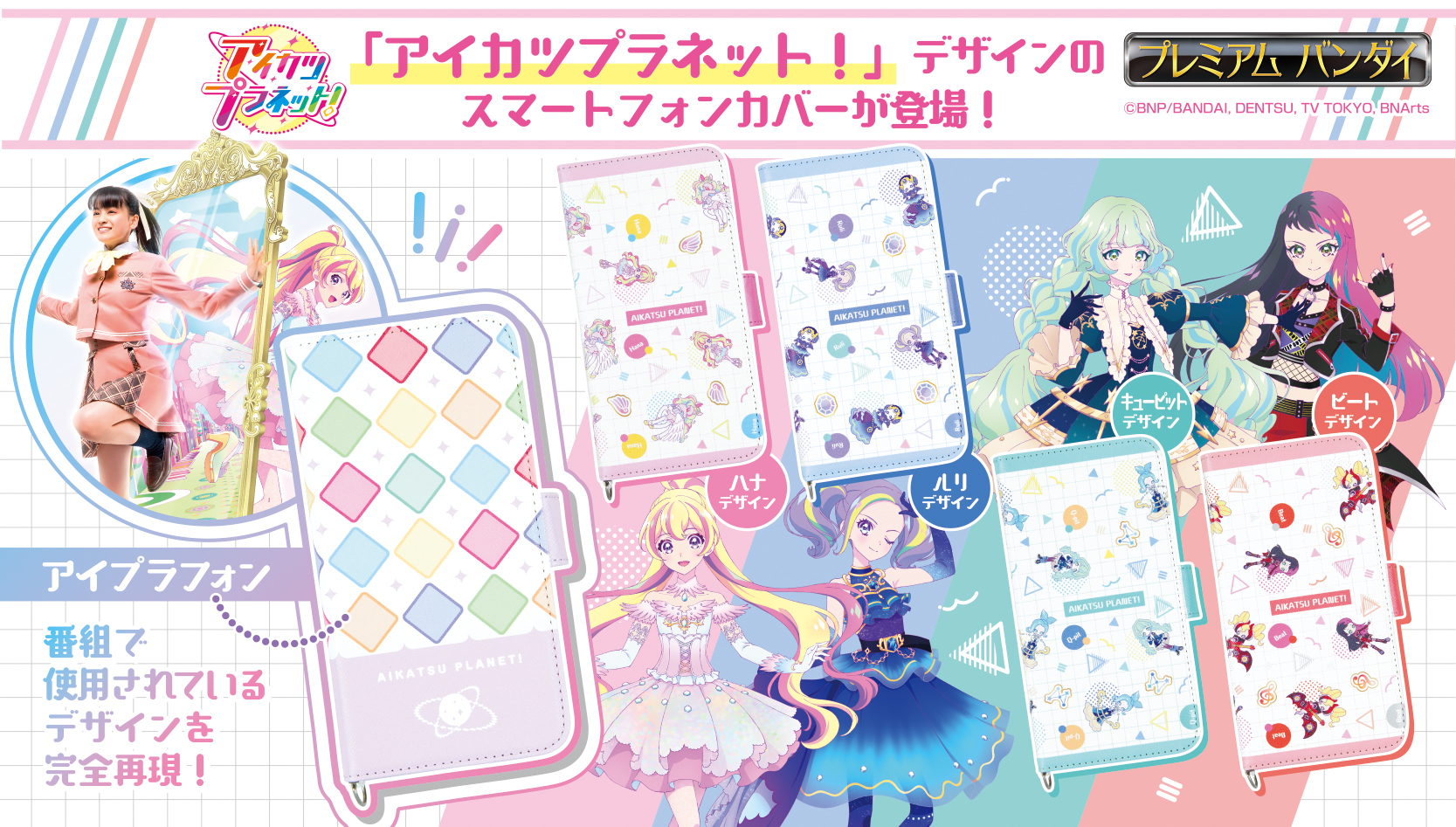 最新作 アイカツプラネット の番組内で登場するアイドルたちのマストアイテム アイプラフォン デザインのスマートフォンカバーが登場 21年1月12日 エキサイトニュース