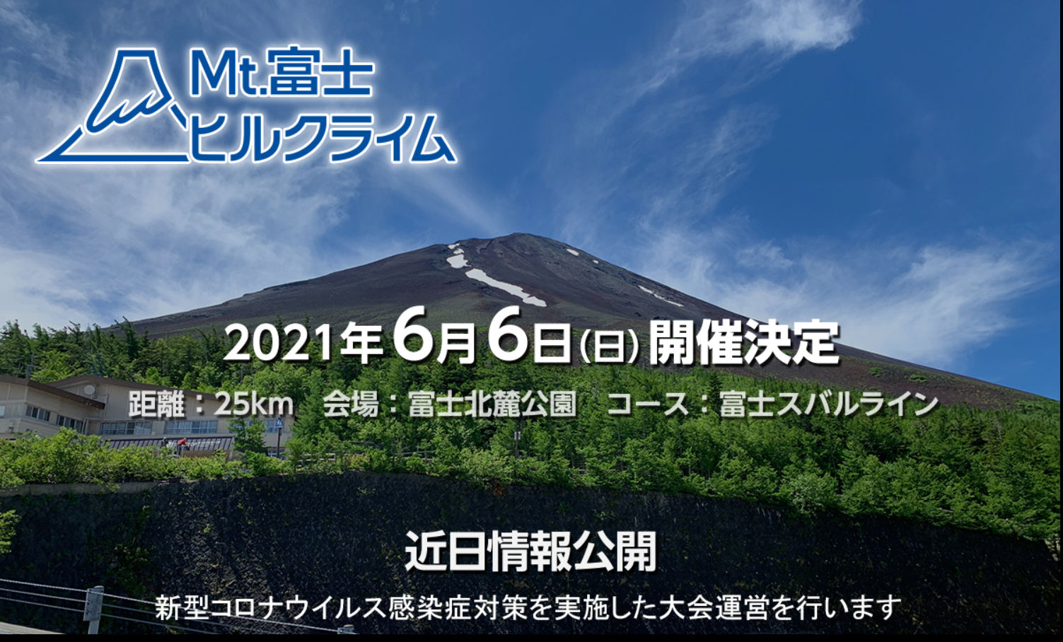 富士の国やまなし 第17回mt 富士ヒルクライム 21年6月6日 日 に開催決定 21年1月8日 エキサイトニュース