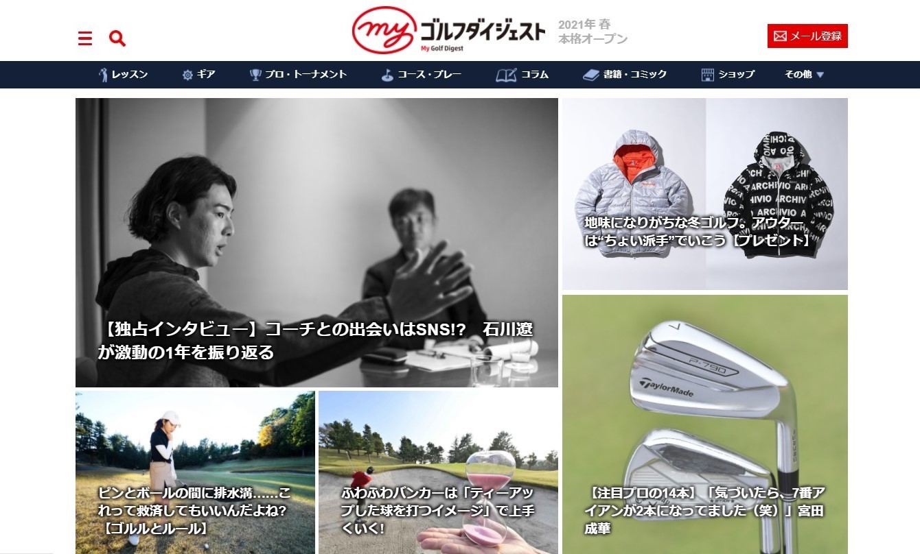 定額課金制ゴルフ情報サイト Myゴルフダイジェスト 4月の正式オープンに先駆けて無料版を公開 21年1月18日 エキサイトニュース