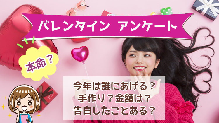 今年のバレンタインは誰にあげる 本命は 過去に告白したことある バレンタインに関するアンケート を実施 21年2月12日 エキサイトニュース