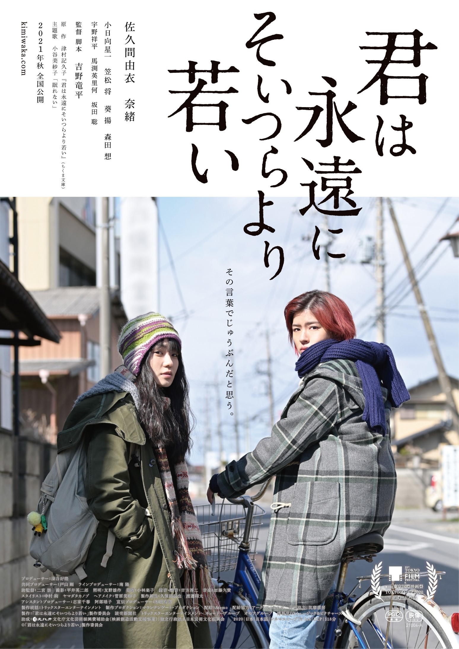 芥川賞作家 津村記久子作品初の映画化 君は永遠にそいつらより若い 今秋公開 本ビジュアル 佐久間由衣 奈緒の対談映像解禁 21年2月4日 エキサイトニュース 2 2