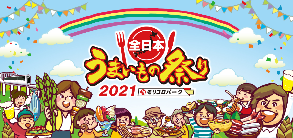 Gwは う祭り 愛知 モリコロパークにて 全日本うまいもの祭り21 4 29 5 9開催 21年2月25日 エキサイトニュース