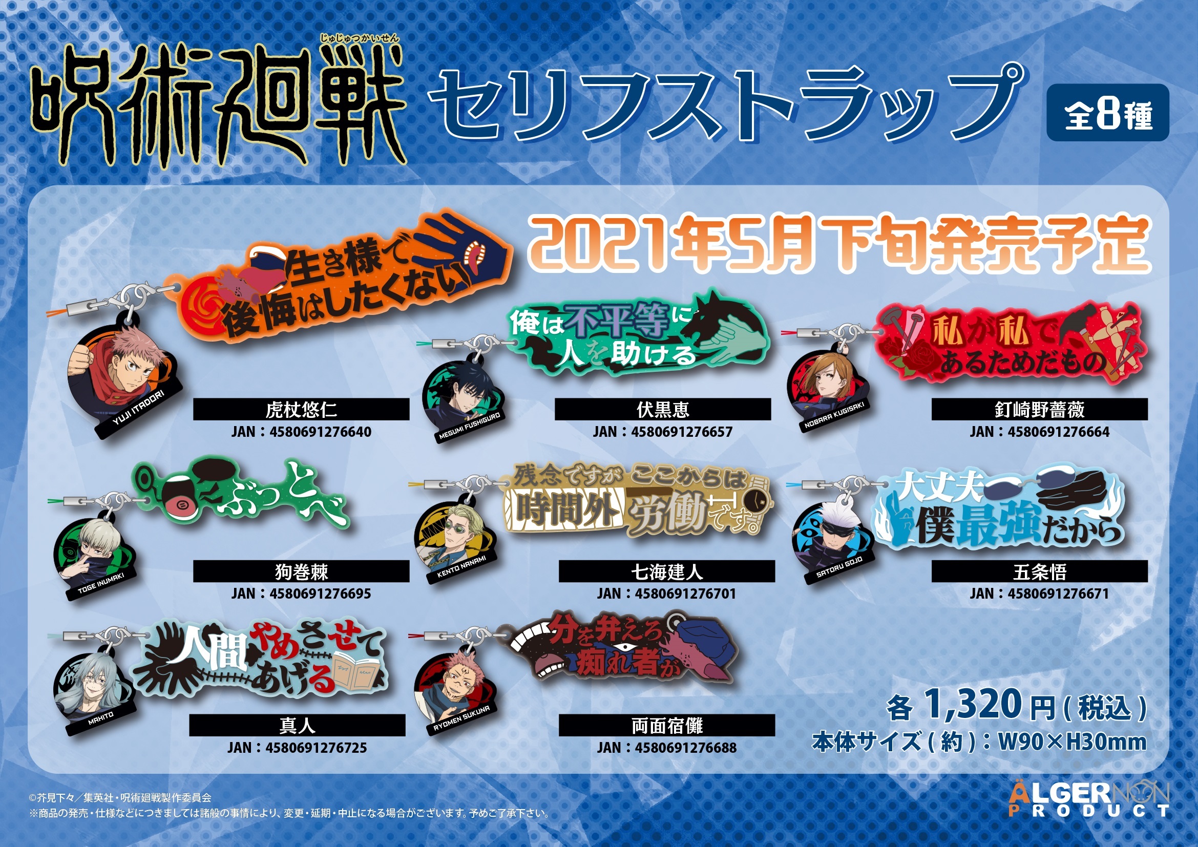 Tvアニメ 呪術廻戦 より アニメに登場する個性あふれるセリフをデザインした セリフストラップ が発売決定 21年2月22日 エキサイトニュース