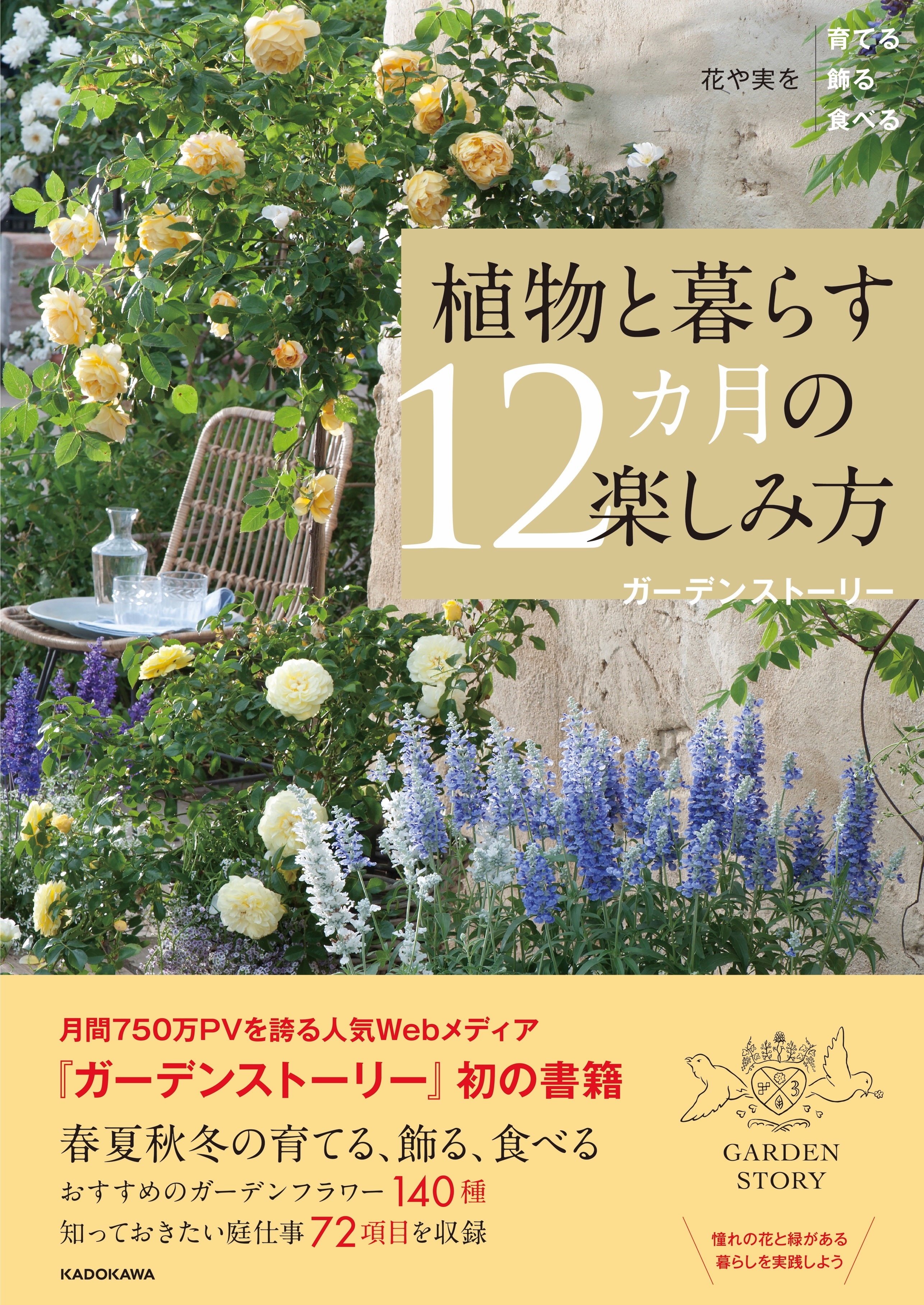 ガーデンストーリー から初の書籍が3月19日 金 に発売 花や実を育てる飾る食べる 植物と暮らす12カ月の楽しみ方 発行 Kadokawa 21年3月3日 エキサイトニュース