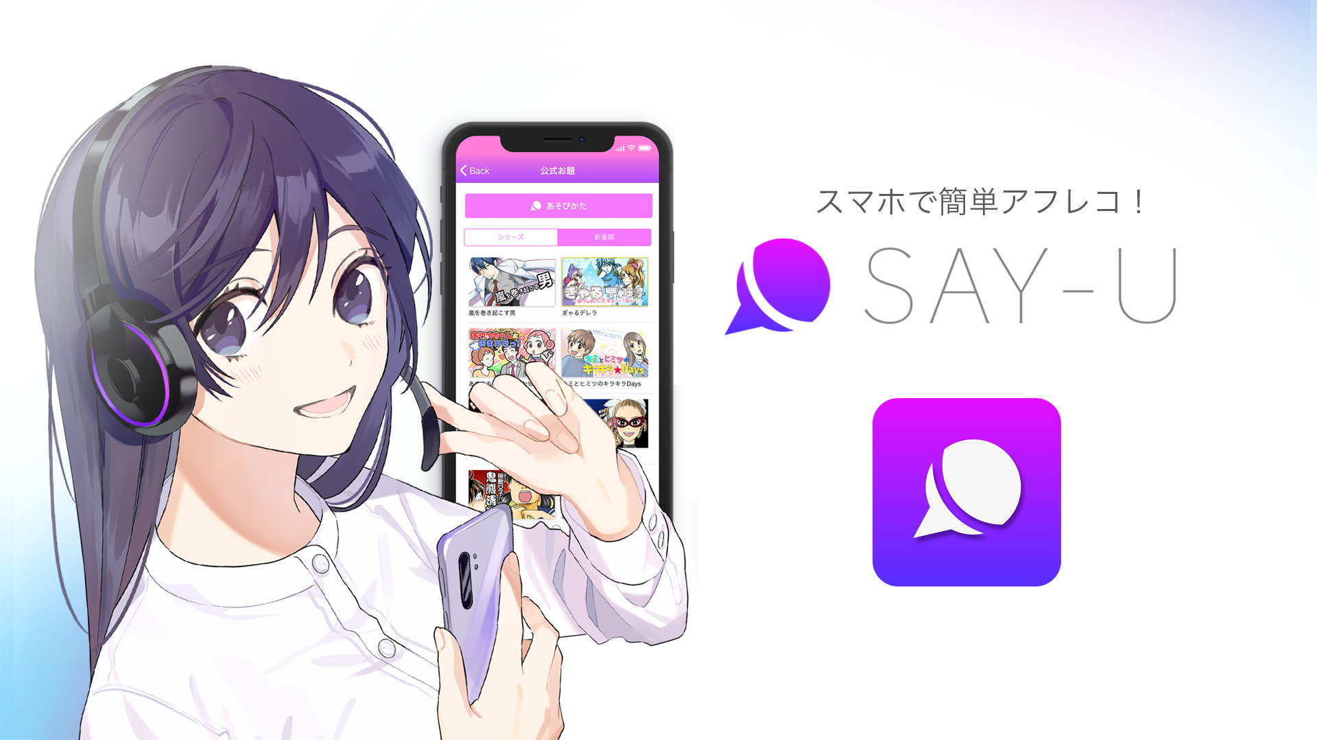 いつでも気軽に誰とでも 声優 体験 ソーシャルアフレコアプリ Say U サービス開始 21年3月3日 エキサイトニュース