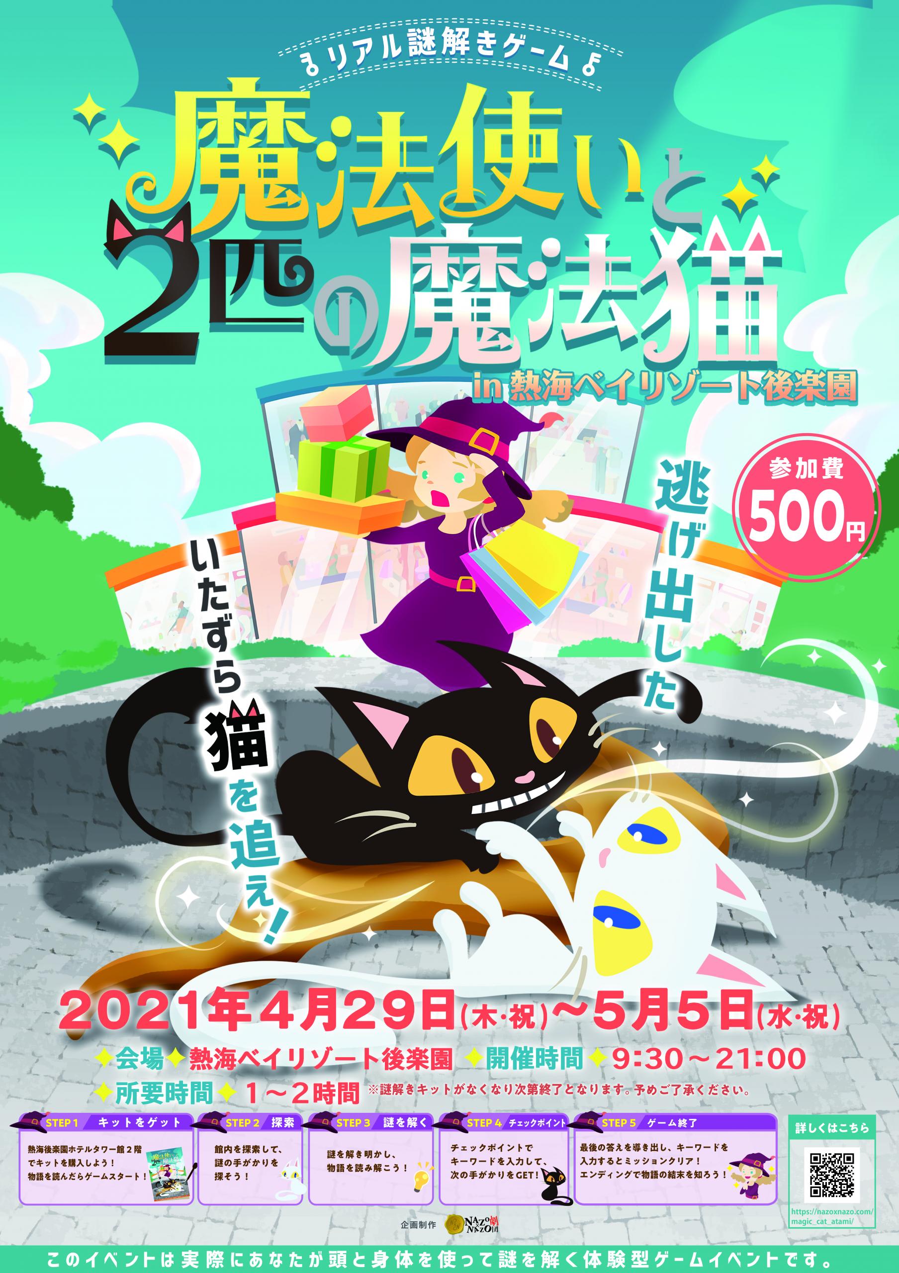 熱海ベイリゾート後楽園で初のリアル謎解きゲーム 7日間限定で開催4 29 木 から 2021年4月16日 エキサイトニュース