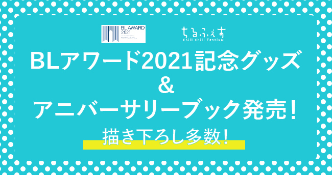 Blアワード21記念グッズ アニバーサリーブック発売決定 描き下ろしイラスト多数の豪華グッズ 描き下ろしマンガ大ボリューム掲載冊子 今年もblアワード21を記念した特製グッズ アニバーサリーブックの発売を決定いたしました 21年5月11日 エキサイト