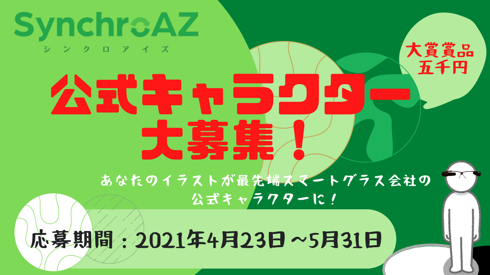 シンクロアイズが公式キャラクターデザインを5月末日まで募集 あなたのイラストがスマートグラス会社の公式キャラクターに 21年5月19日 エキサイトニュース