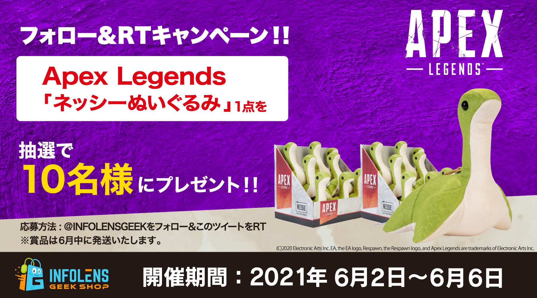 大人気御礼 Apex Legends ネッシーぬいぐるみプレゼントキャンペーン開催 21年6月2日 エキサイトニュース