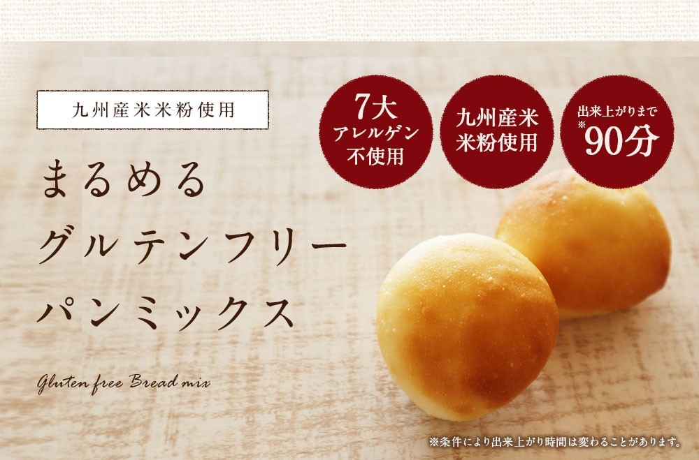 さらにまるめやすく ふんわり食感アップ まるめるグルテンフリーパンミックス リニューアル 21年7月5日 エキサイトニュース 2 3