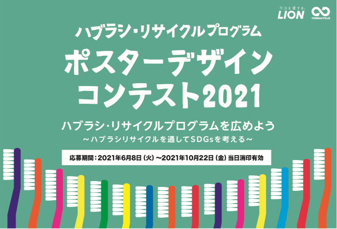 ハブラシ リサイクルプログラム ポスターデザインコンテスト 21 開催 21年6月8日 エキサイトニュース