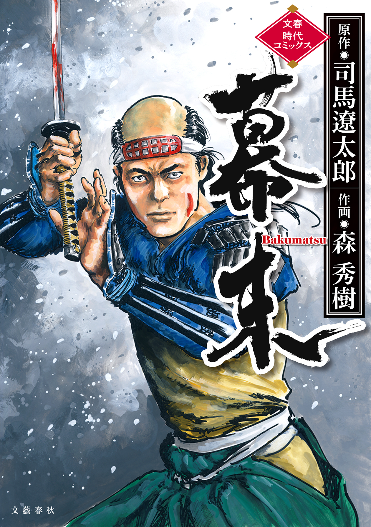 没後25年司馬遼太郎 待望の漫画化 歴史小説の傑作を 墨攻 の森秀樹がコミカライズ 幕末 6月24日 木 より発売開始 21年6月23日 エキサイトニュース 3 3