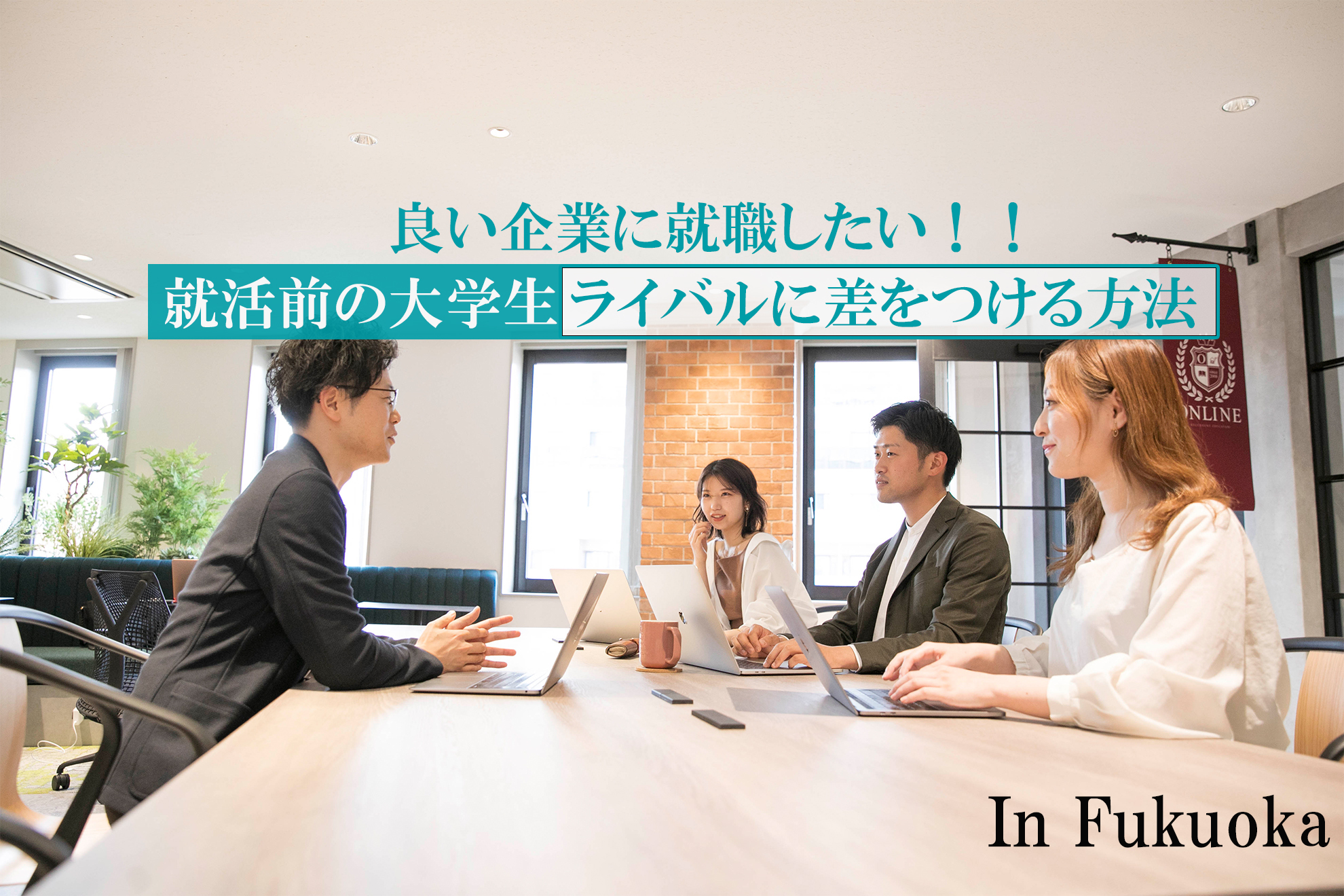 2021年6月23日 水 福岡の大学生向け 社会人とのリアル交流イベントを開催 株式会社online 2021年6月17日 エキサイトニュース