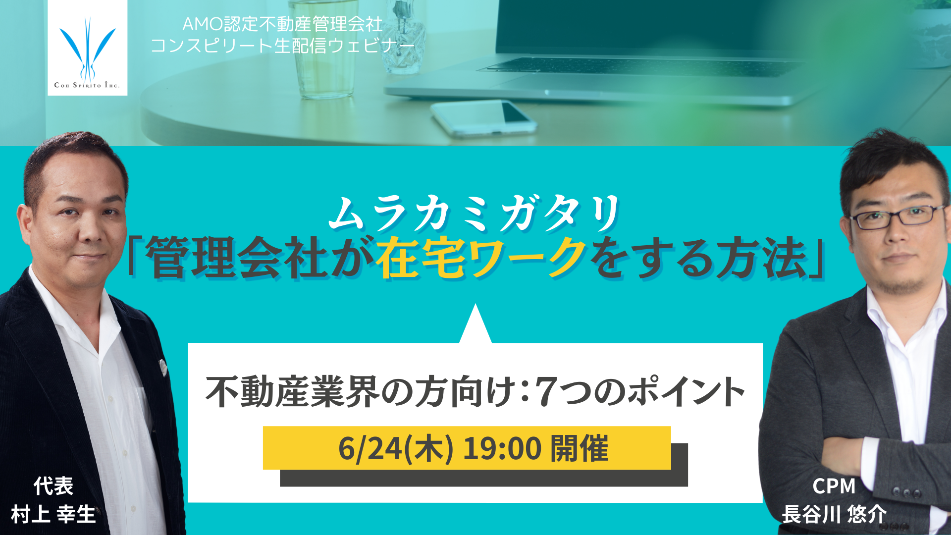 コロナ禍に負けない！やらなければならない7つのこと 不動産業界・経営者向け【無料ウェビナー】6月24日19時より開催