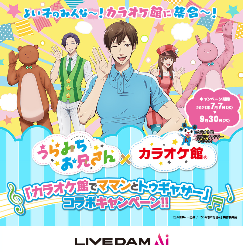 うらみちお兄さん カラオケ館 カラオケ館でママンとトゥギャザー コラボキャンペーン7月7日スタート 21年7月1日 エキサイトニュース