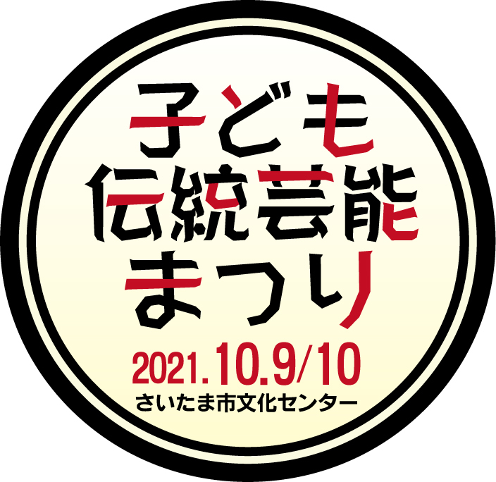 子ども伝統芸能まつり 能舞台展示 さいたま手話狂言 10月9日 10日にさいたま市文化センターにて開催 ろう者も聴者も 伝統文化を学ぼう そして 伝えよう 21年6月30日 エキサイトニュース