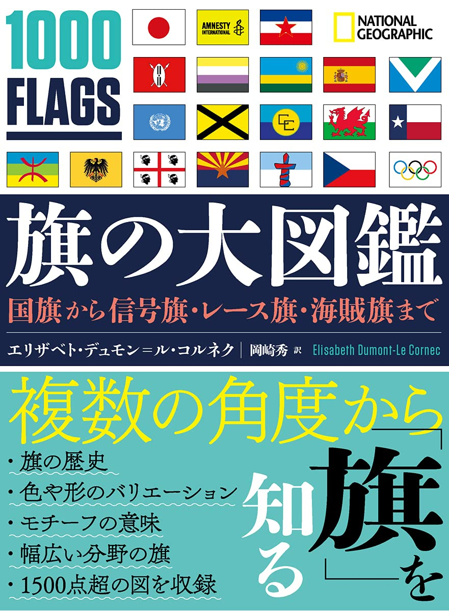 旗の大図鑑国旗から信号旗 レース旗 海賊旗まで 7月5日 月 発売 21年6月29日 エキサイトニュース