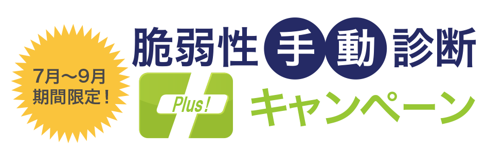 年間24万円相当のツール診断年間回数無制限プランが無料 脆弱性手動診断 Plus キャンペーン 7月1日開始 21年6月30日 エキサイトニュース
