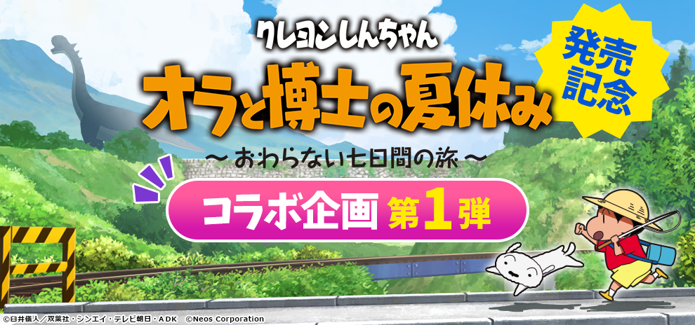 7月15日発売nintendo Switchソフト クレヨンしんちゃん オラと博士の夏休み おわらない七日間の旅 発売記念 人気キッズアプリにコラボコンテンツが登場 21年6月30日 エキサイトニュース