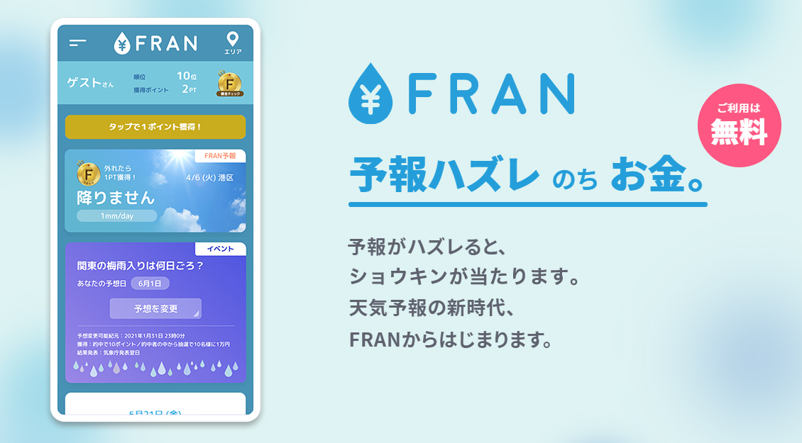 天気予報が外れると1万円があたる新しいサイト お天気補償サービス Fran を7月13日から無料で提供開始 21年7月13日 エキサイトニュース