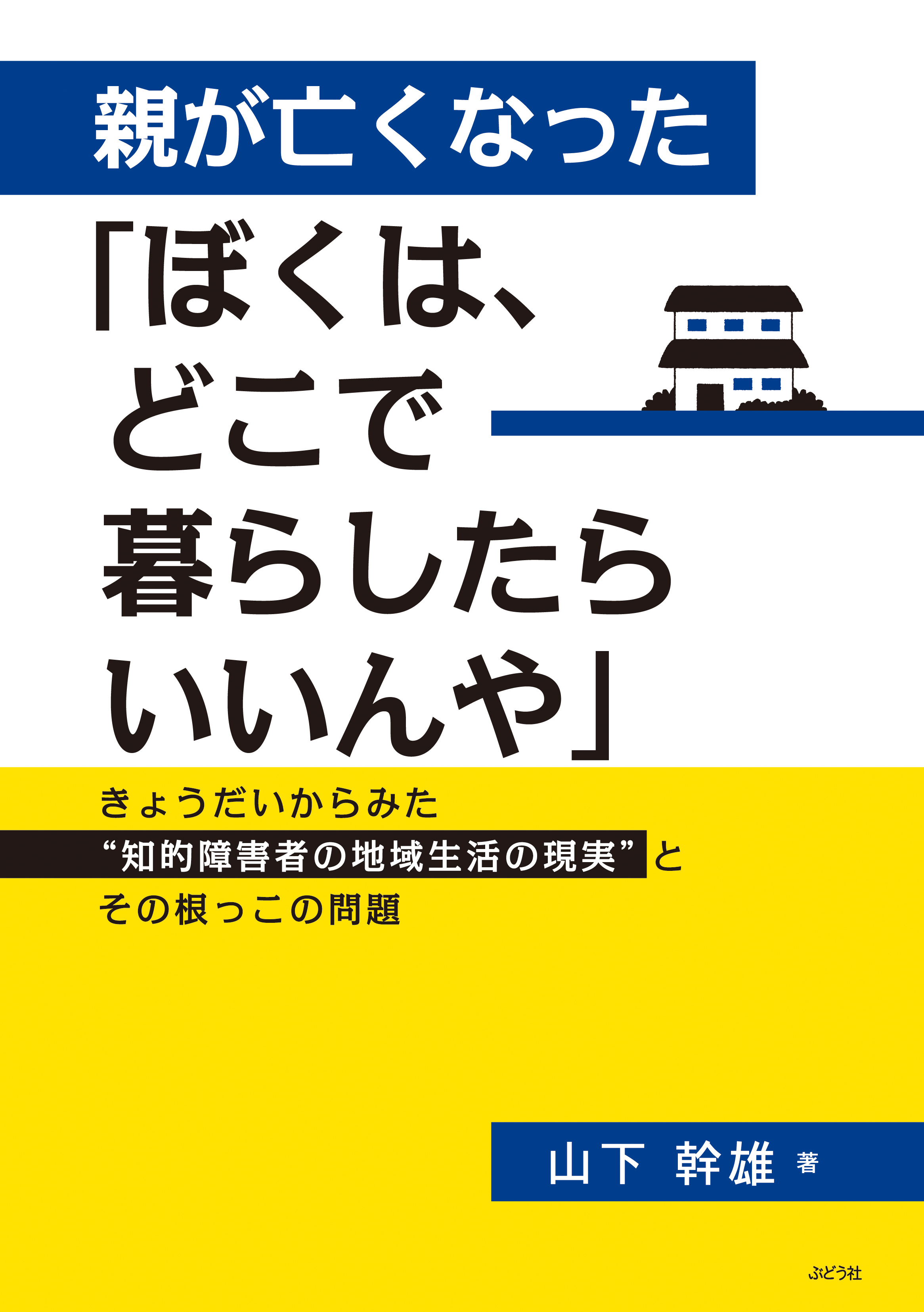 新刊 親が亡くなった ぼくは どこで暮らしたらいいんや きょうだいからみた 知的障害者の地域生活の現実 とその根っこの問題 を6月23日発売 21年7月8日 エキサイトニュース