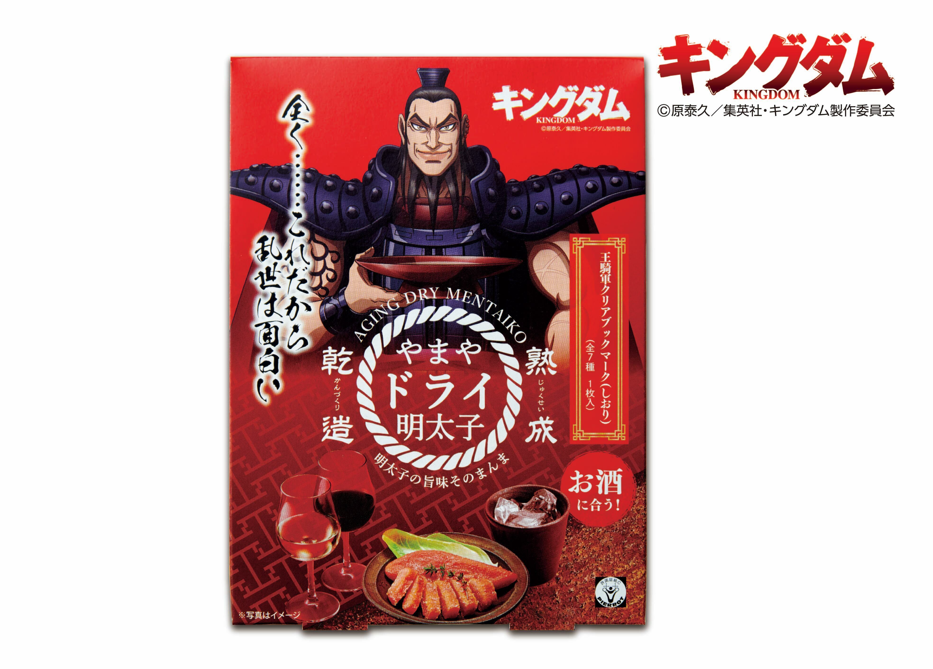 王騎軍クリアブックマーク入り Tvアニメ キングダム やまや やまやドライ明太子 7月21日 水 発売 21年7月14日 エキサイトニュース