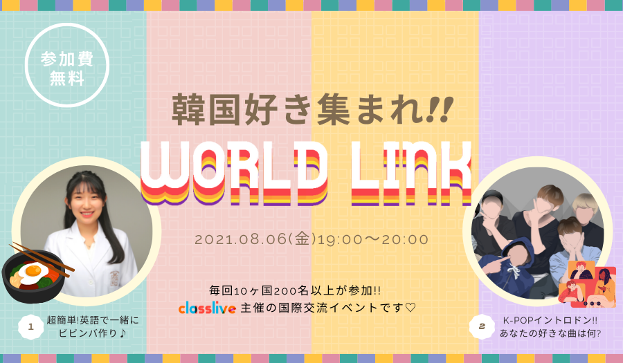 韓国好き集まれ 国内最大級規模のオンライン国際交流イベント World Link 8月6日 金 19時スタート 21年7月15日 エキサイトニュース 2 4