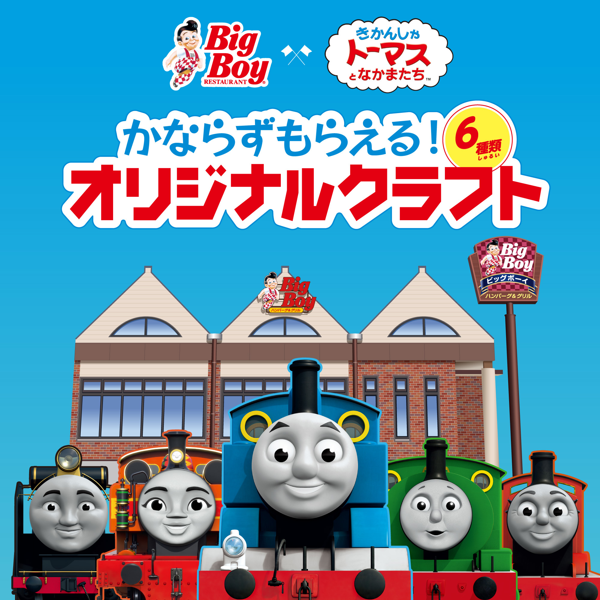 ビッグボーイ きかんしゃトーマスとなかまたち期間限定のコラボキャンペーン開催 21年7月21日 エキサイトニュース