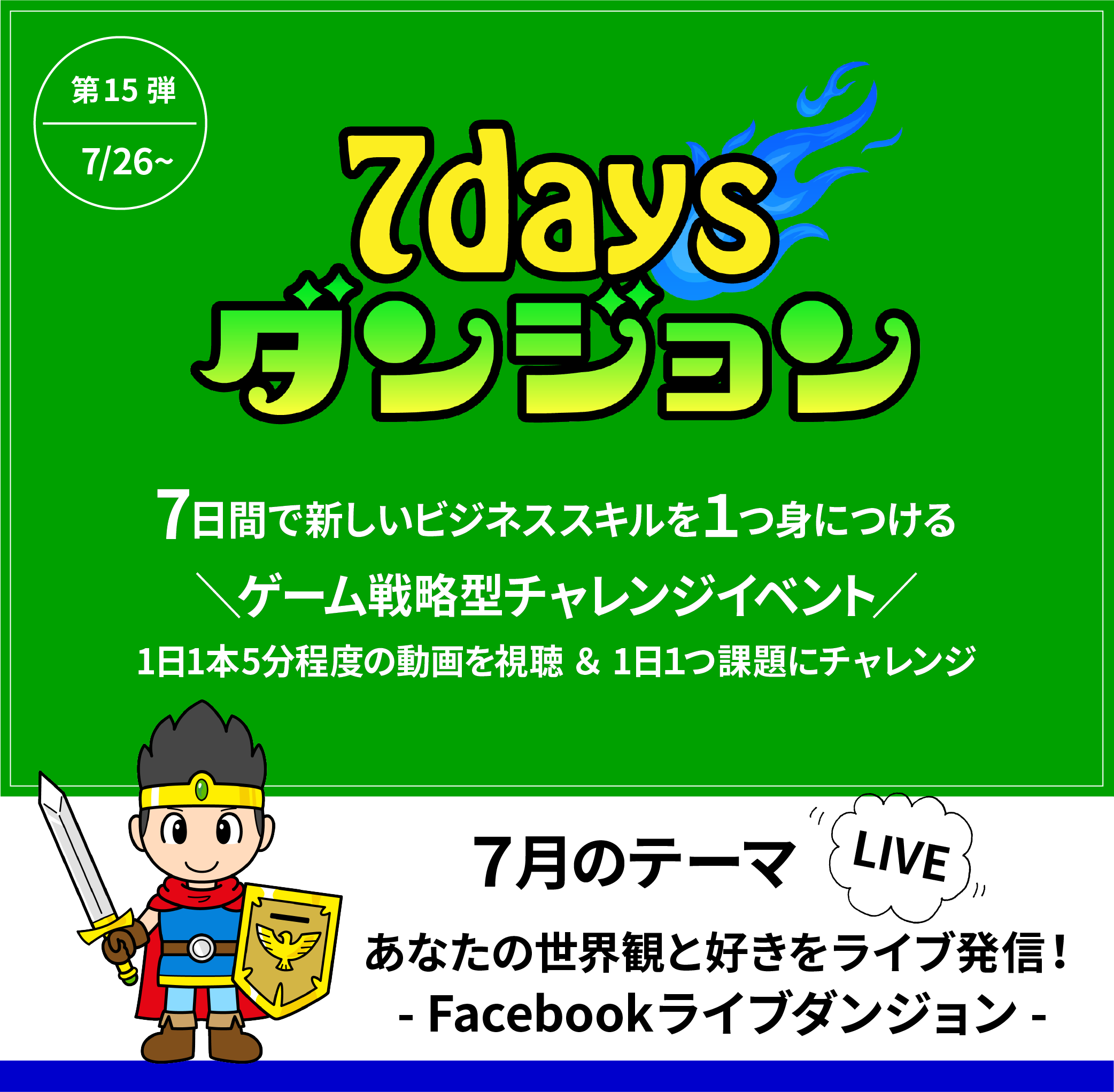 １日５分 ７日間で1つビジネススキルを習得 あなたの世界観と好きをライブ配信 Facebookライブ 作成ダンジョン参加者募集開始 21年7月日 エキサイトニュース