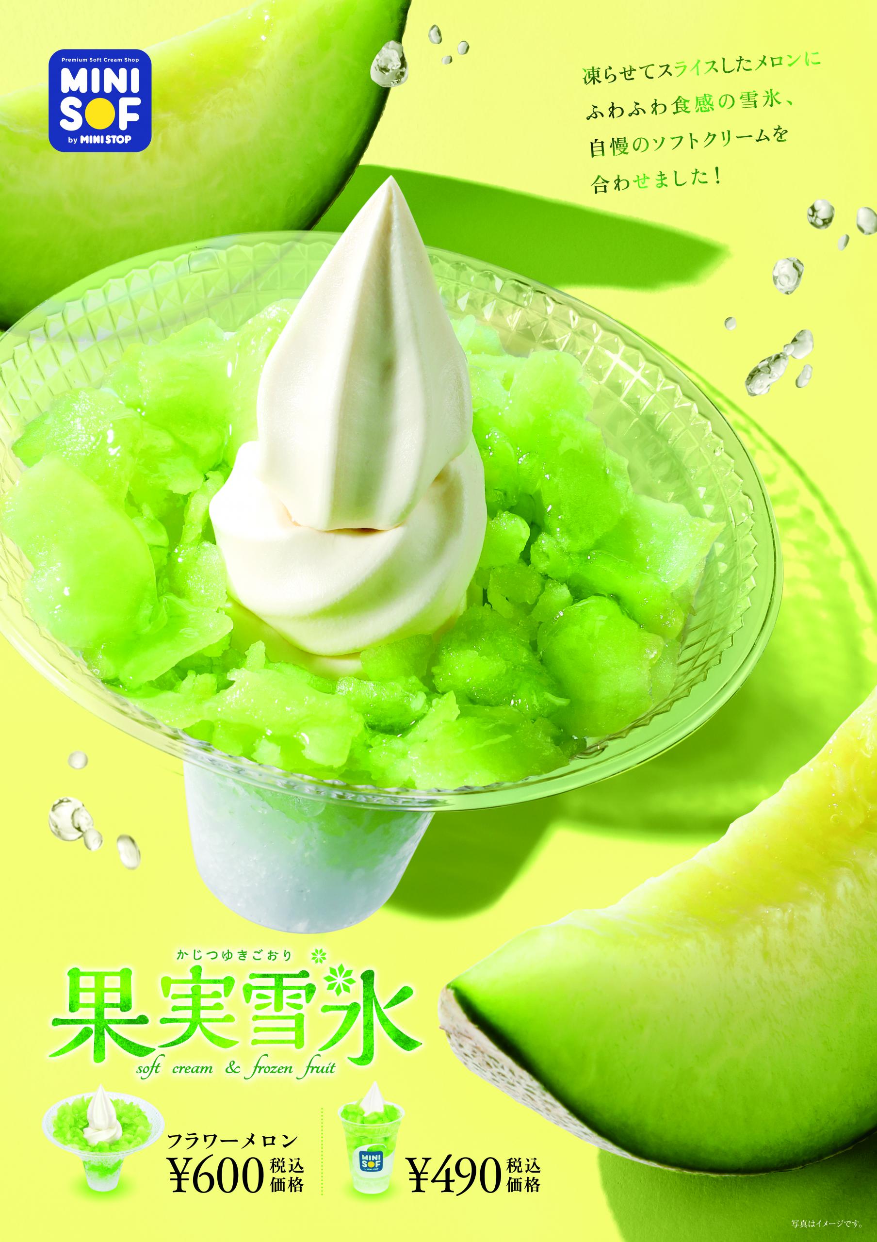 ミニストップのソフトクリーム専門店 ｍｉｎｉ ｓｏｆ ミニソフ 果実雪氷メロン ７月２２日 木 新発売 21年7月21日 エキサイトニュース