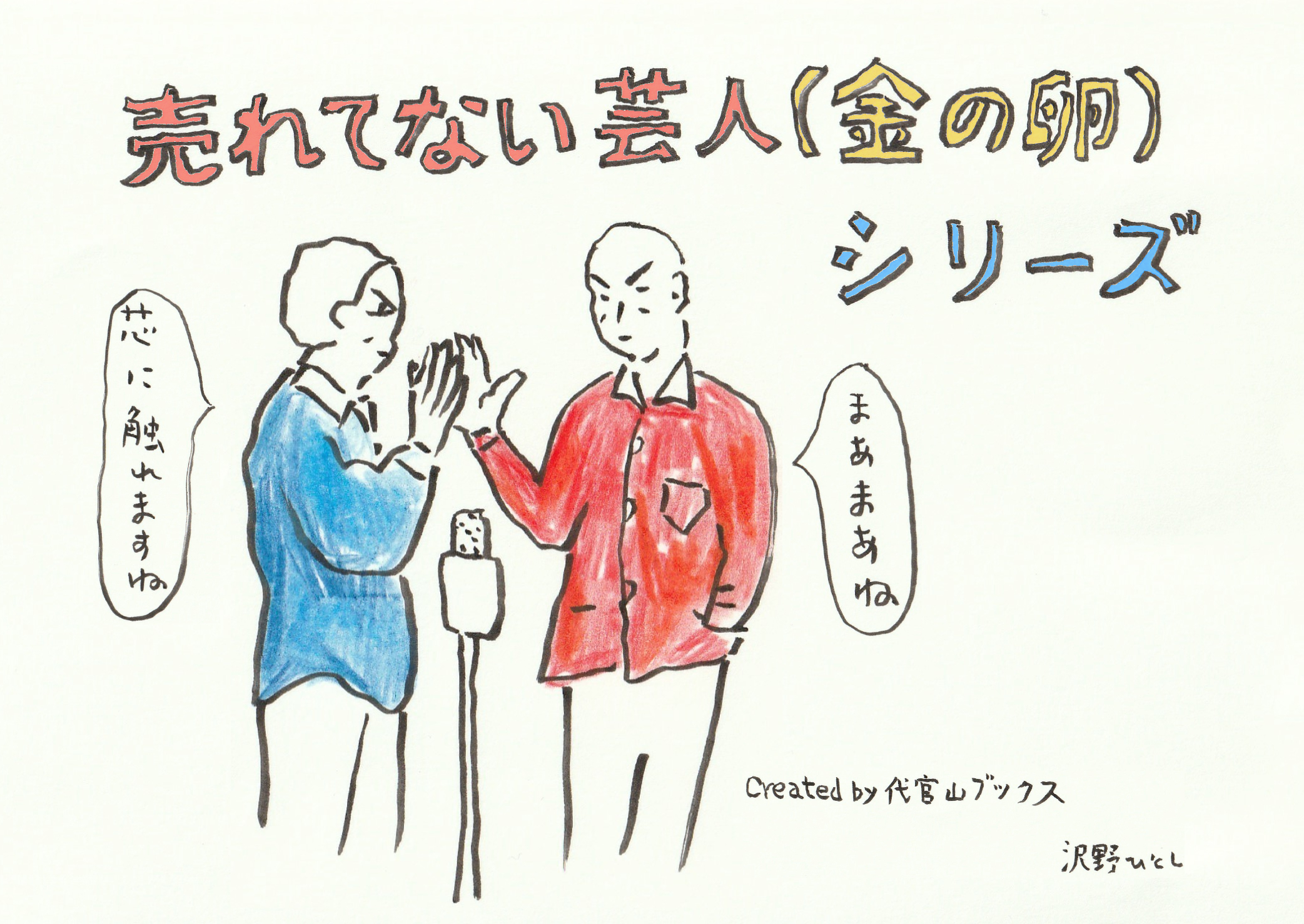 売れてない芸人 金の卵 シリーズ R 1ファイナリスト芸人 インドから移住芸人 生き様と個性が大爆発する電子書籍2冊を刊行 21年7月27日 エキサイトニュース 2 5