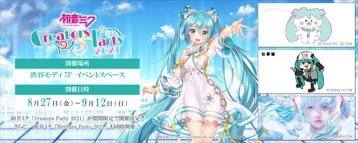 初音ミク Creators Party21 開催決定 人気イラストレーターの様々な描き下ろしビジュアルはファン必見 21年7月30日 エキサイトニュース