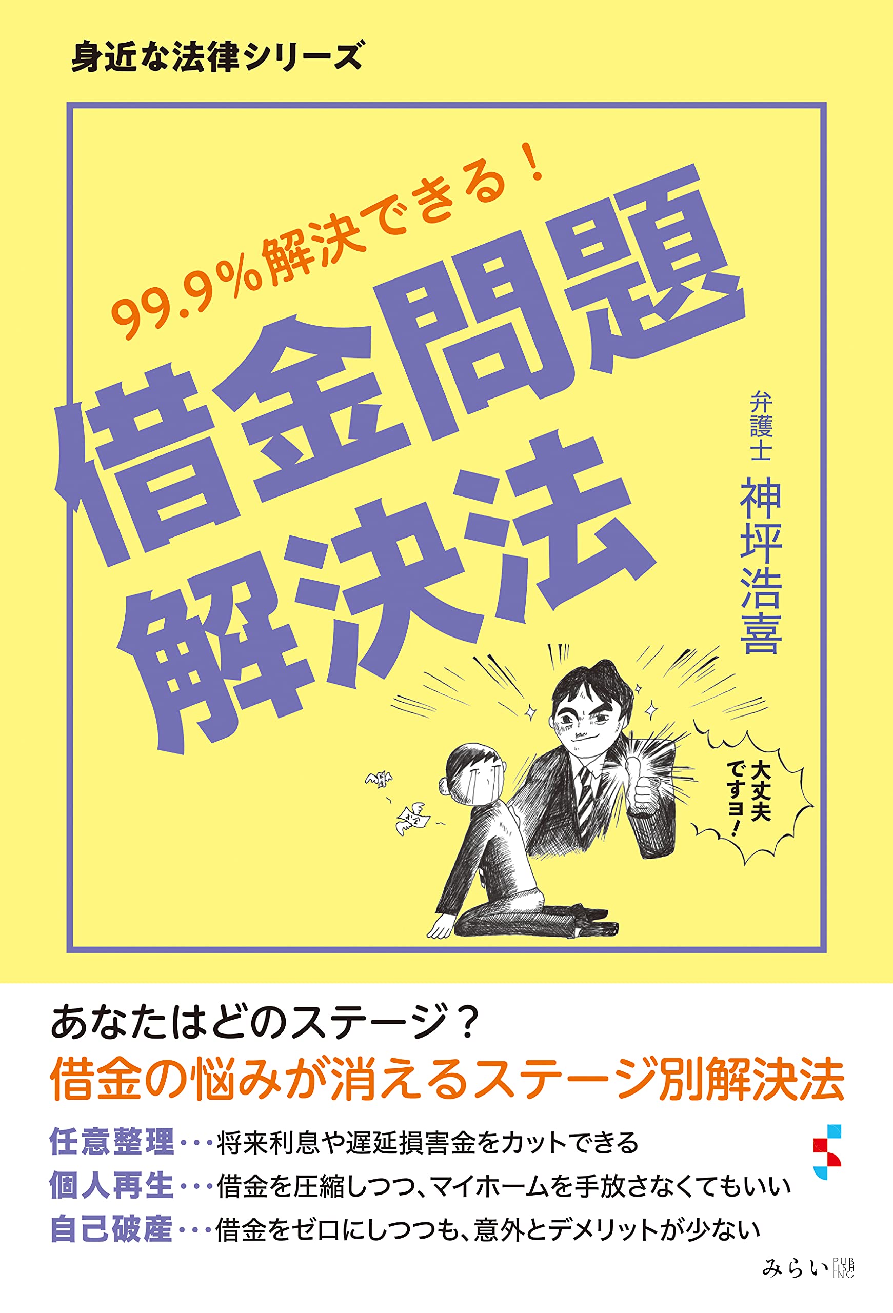 借金は 行動を起こしさえすればほとんど解決できるんです 新刊 借金問題解決法 99 9 解決できる ８月１０日発売 2021年7月30日 エキサイトニュース 2 3