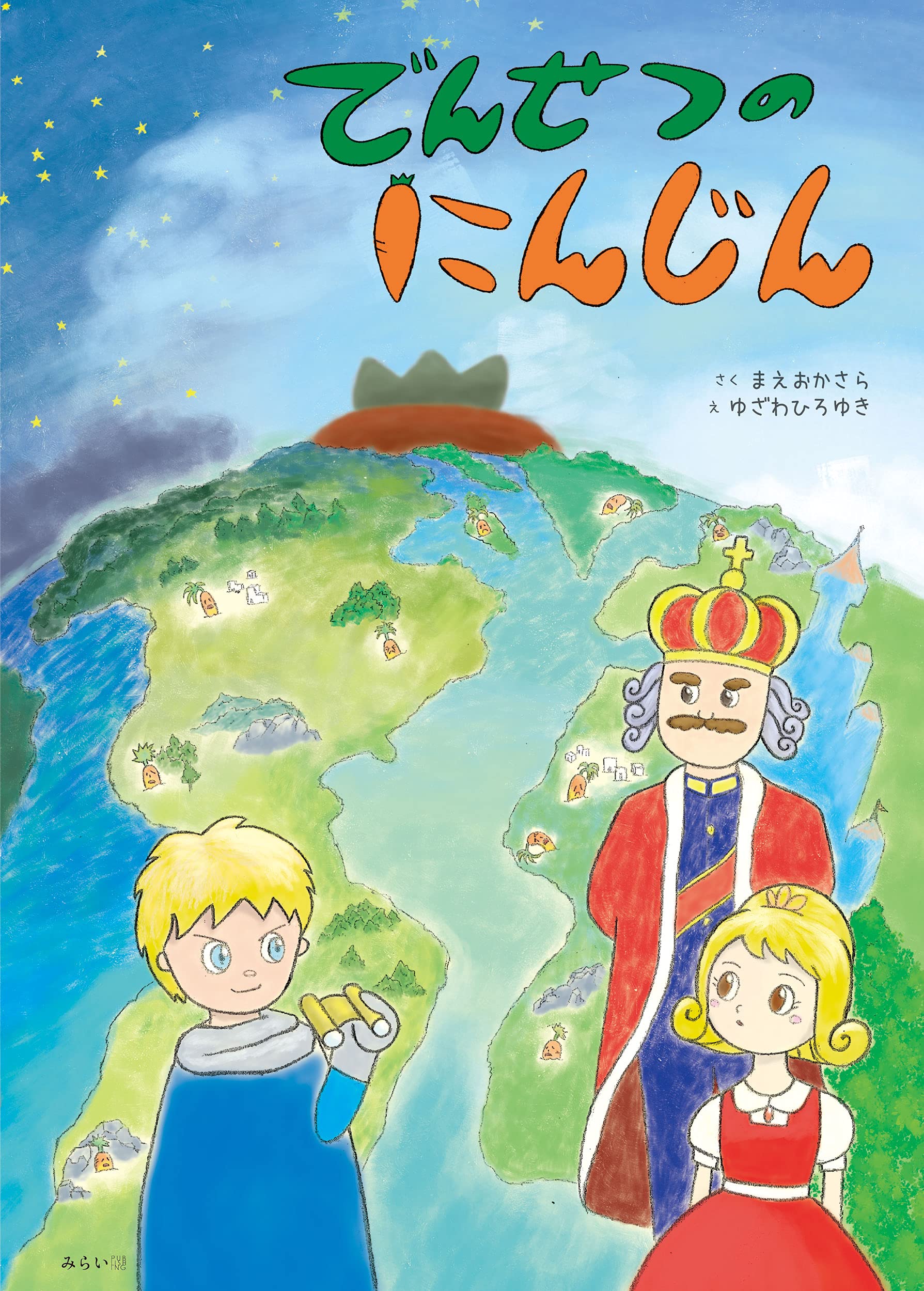 みんなにんじんが好きになる 伝説の食育絵本 でんせつのにんじん ８月１０日発売 21年7月30日 エキサイトニュース