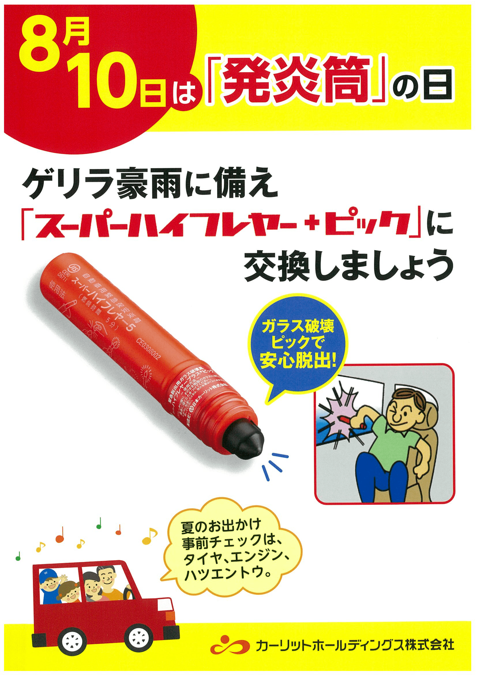 8月10日は 発炎筒の日 国内シェア約80 の日本カーリットが推進活動を強化 豪雨災害による助手席での車内閉じ込め事故に備える 21年8月5日 エキサイトニュース 2 2