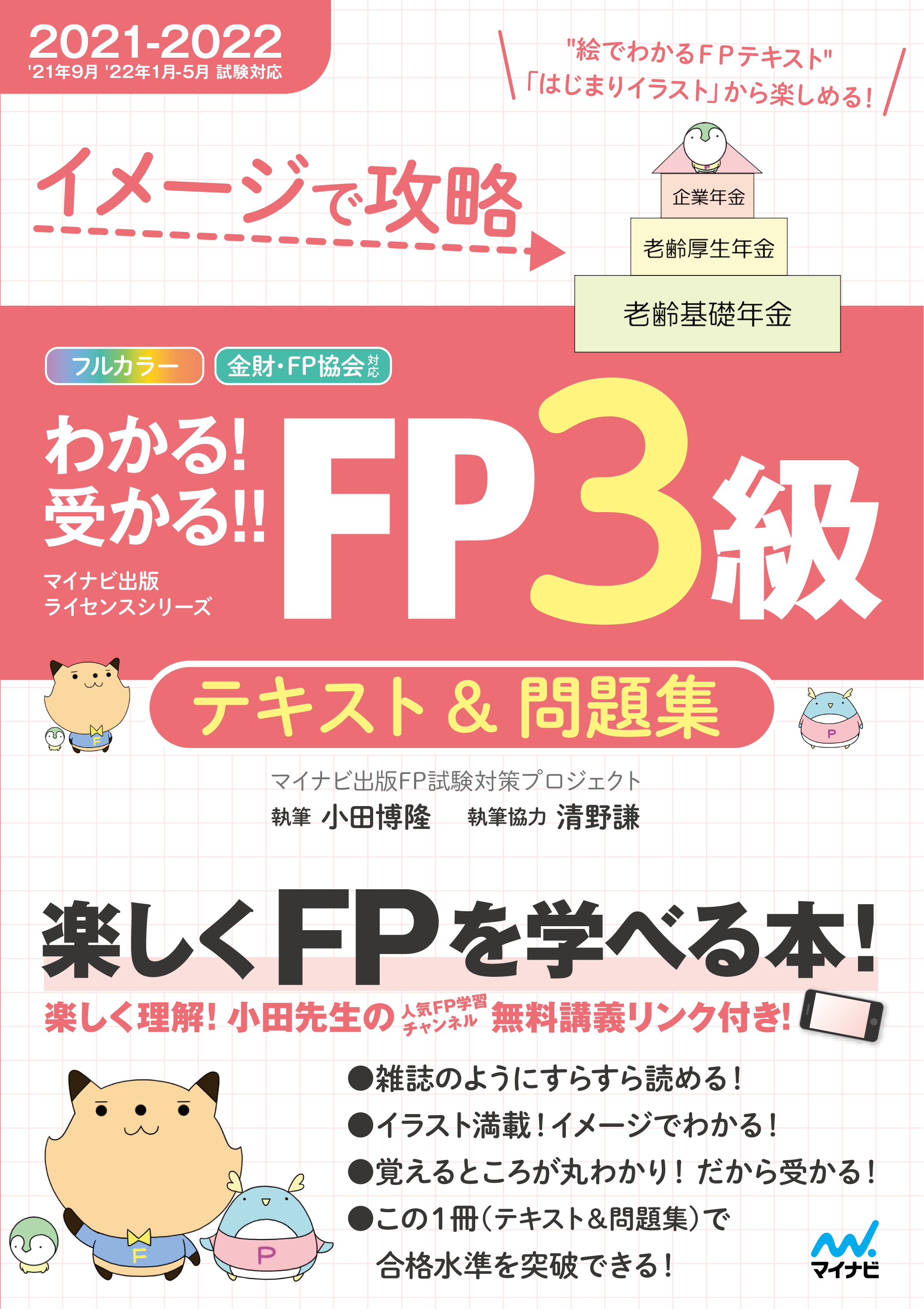 フルカラーテキスト 完全リンク問題集の1冊方式のfp ファイナンシャル プランニング 技能検定の試験対策書籍 イメージで攻略 わかる 受かる Fp3 級 テキスト 問題集 2021 2022年版 イメージで攻略 わかる 受かる Fp2級 Afp テキスト 問題集 2021 2022年版