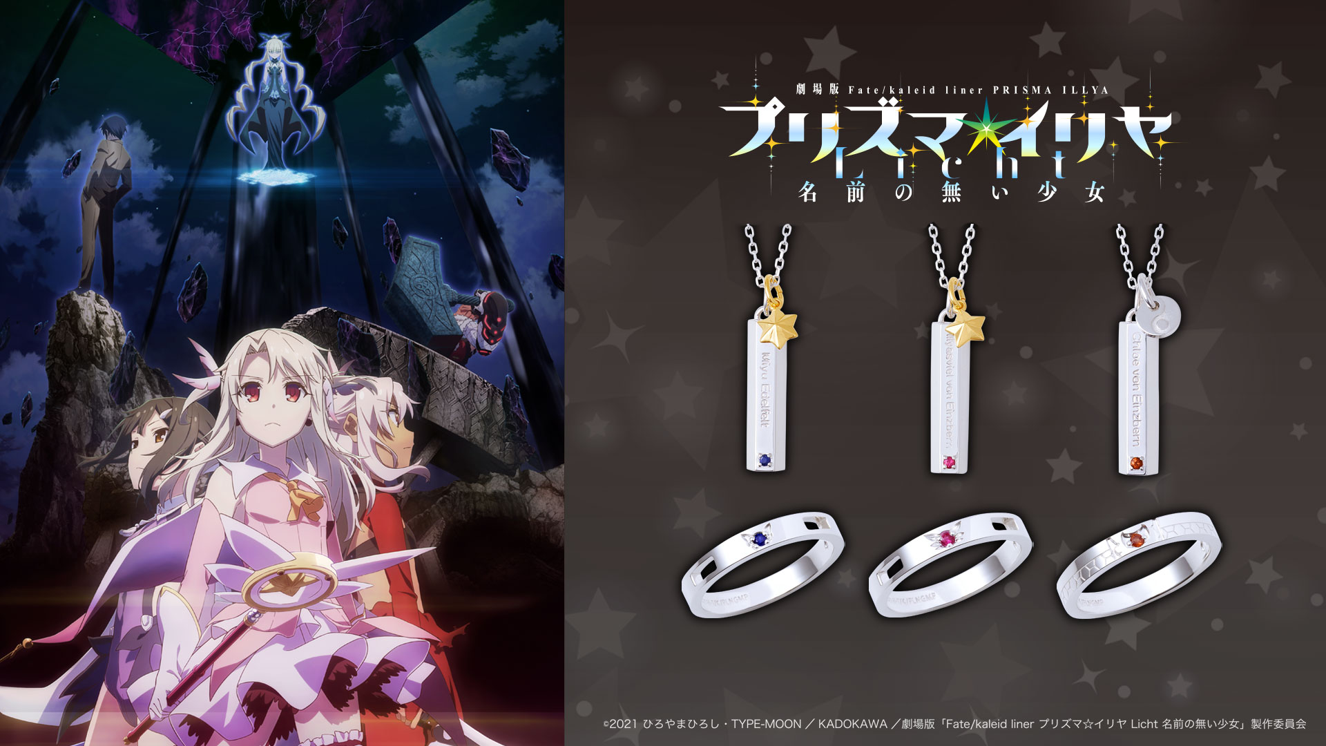 劇場版 Fate Kaleid Liner プリズマ イリヤ Licht 名前の無い少女 コラボジュエリー 9 17 金 から受注販売開始 21年9月17日 エキサイトニュース 2 6