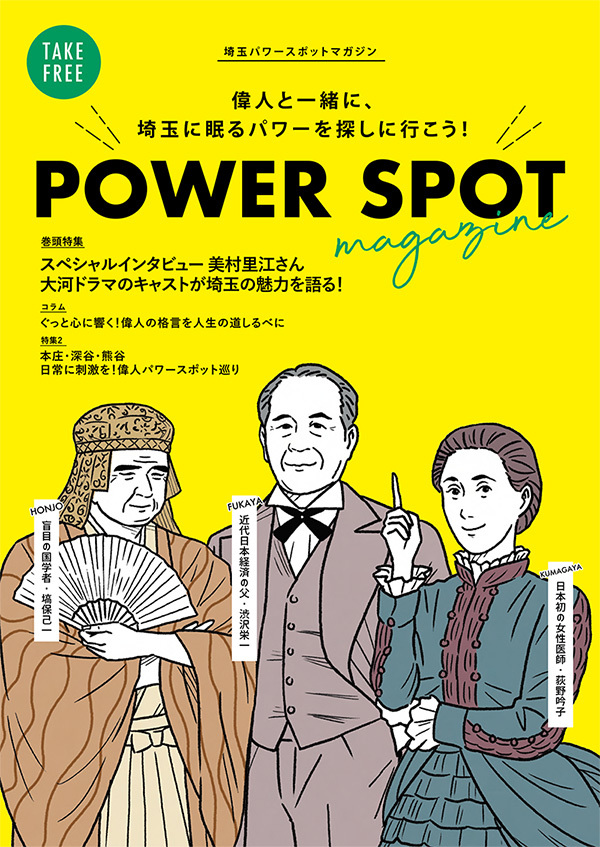 偉人と一緒に 埼玉に眠るパワーを探しに行こう フリーペーパー Power Spot Magazine 10月日 水 発行 21年10月日 エキサイトニュース
