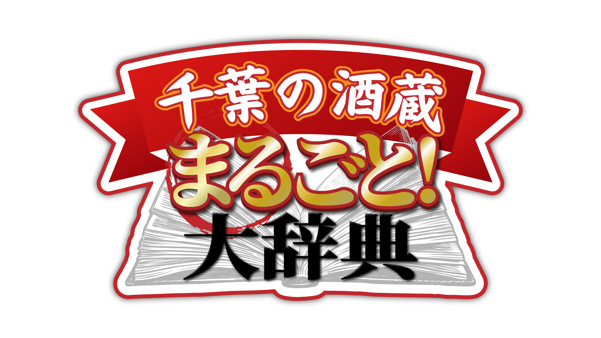 千葉県内14の酒蔵が日本酒とおつまみのペアリングを紹介するyoutube番組 千葉の酒蔵まるごと大辞典 を公開 21年10月日 エキサイトニュース 4 4